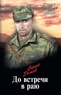 До встречи в раю