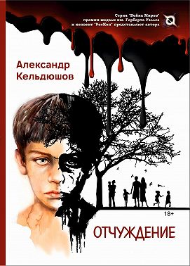 Отчуждение