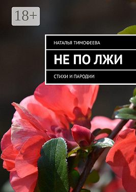 Не по лжи. Стихи и пародии