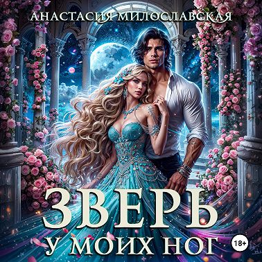 Зверь у моих ног