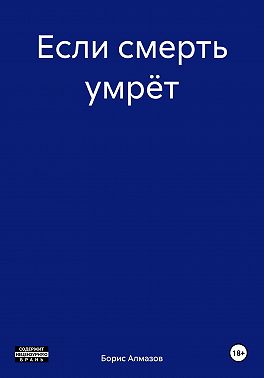 Если смерть умрёт