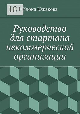 Руководство для стартапа некоммерческой организации