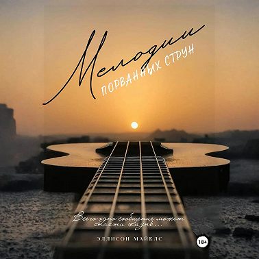 Мелодии порванных струн