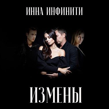 Измены