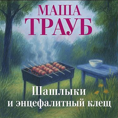 Шашлыки и энцефалитный клещ