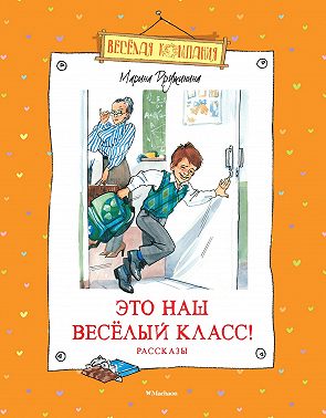 Это наш весёлый класс!