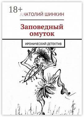 Заповедный омуток. Иронический детектив