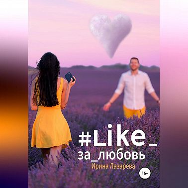 #Like_за_любовь