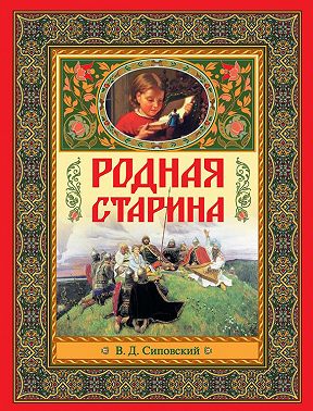 Родная старина