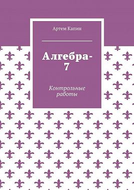 Алгебра-7. Контрольные работы