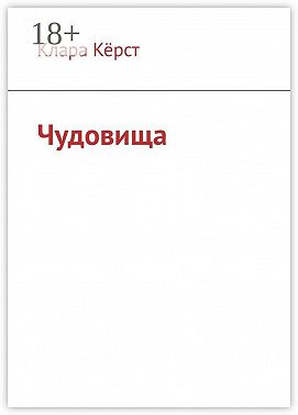 Чудовища