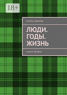 Люди. Годы. Жизнь. Книга первая