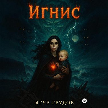 Игнис