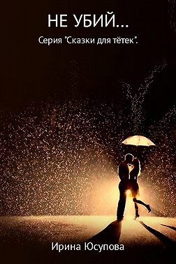 Не убий…