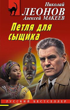 Петля для сыщика