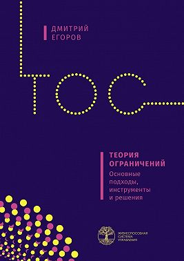 Теория ограничений. Основные подходы, инструменты и решения