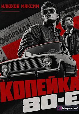 Копейка 80-е