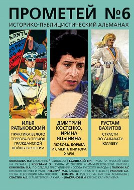 Прометей № 6