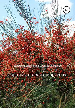 Обратная сторона творчества