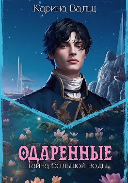 Одаренные. Тайна большой воды