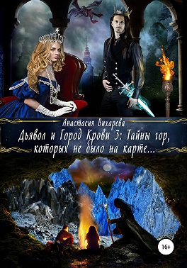 Дьявол и Город Крови 3: тайны гор, которых не было на карте