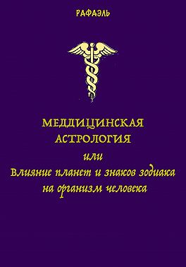 Медицинская астрология, или Влияние планет и знаков зодиака на организм человека