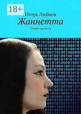 Жаннетта. Сборник рассказов