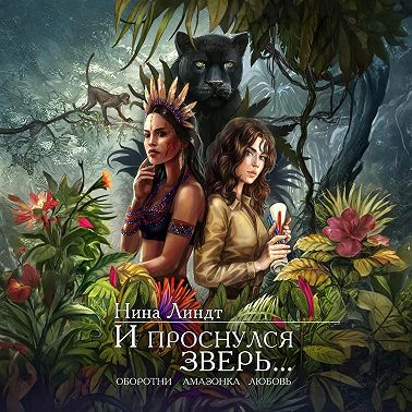 И проснулся зверь…