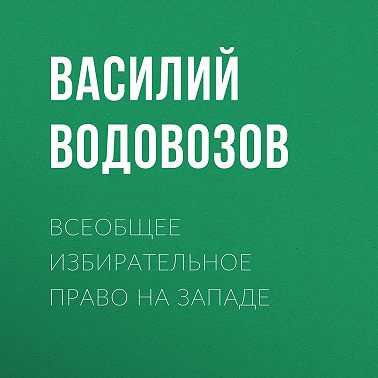 Всеобщее избирательное право на Западе