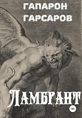 Ламбрант