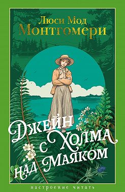 Джейн с Холма над Маяком