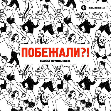 Межсезонье: давайте знакомиться?!