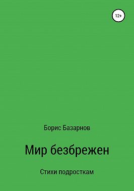 Стихи подросткам Мир безбрежен