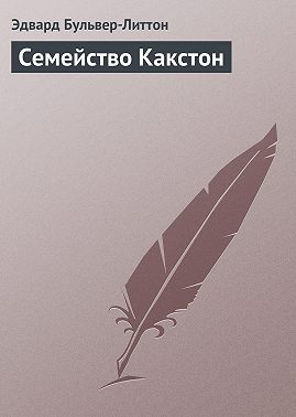 Семейство Какстон