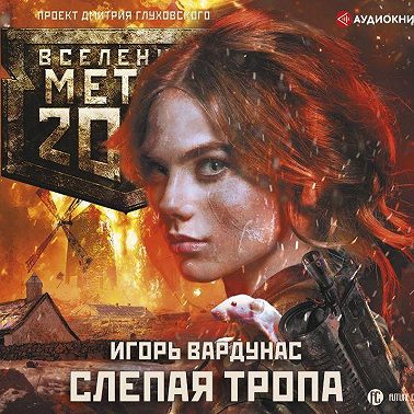 Метро 2033: Слепая тропа