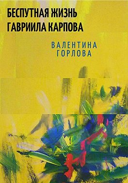 Беспутная жизнь Гавриила Карпова