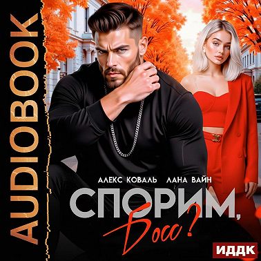 Спорим, босс?
