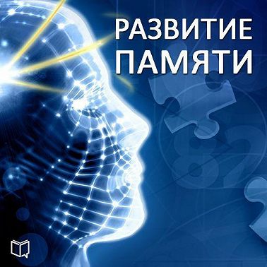 Развитие памяти
