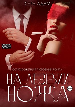 На лезвии ножа