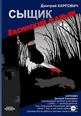 Сыщик. Евсинский маньяк