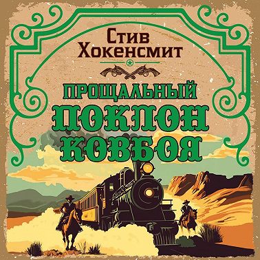 Прощальный поклон ковбоя