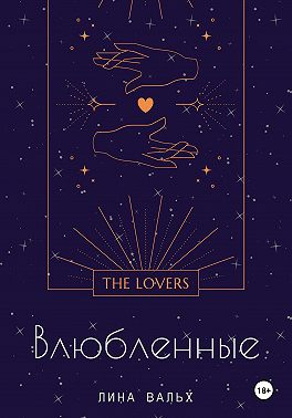 Влюблённые