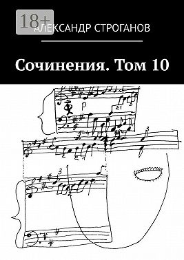 Сочинения. Том 10
