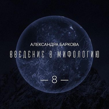 Цикл "Бог Земли". Синий как цвет смерти