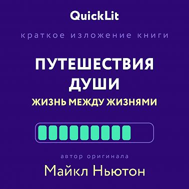 Краткое изложение книги «Путешествия Души. Жизнь между жизнями». Автор оригинала – Майкл Ньютон