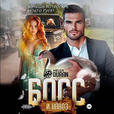 Босс и навоз