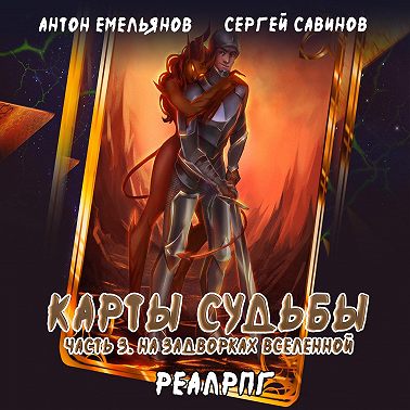 Карты судьбы 3. На задворках мироздания