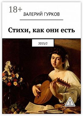 Стихи, как они есть. 2015/2