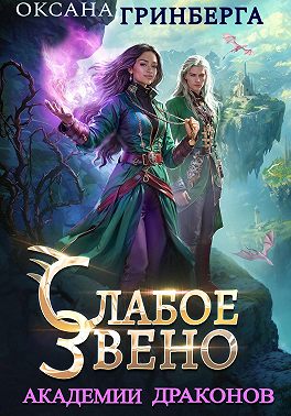 Слабое звено Академии Драконов