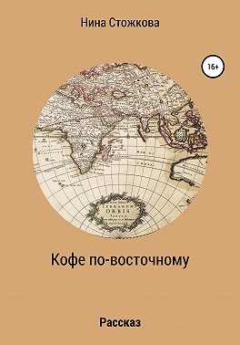 Кофе по-восточному